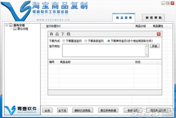 零壹淘宝商品复制软件