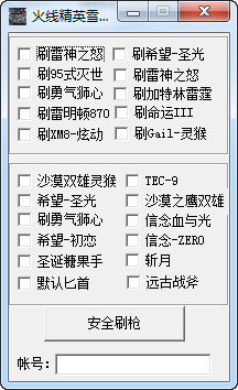 火線精英雪豹刷槍修改器