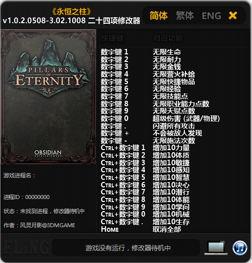 永恒之柱二十四项修改器 V1.0.2.0508-V3.02.1008 风灵月影版