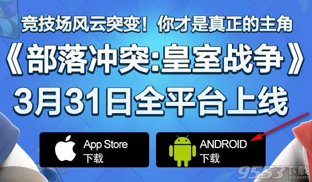 皇室战争安卓版怎么下载？皇室战争安卓版下载教程