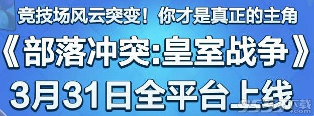 皇室战争安卓版什么时候开服？皇室战争安卓版什么时候上线？