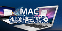 mac 视频格式转换