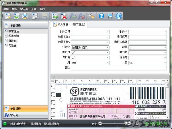世新单据打印软件