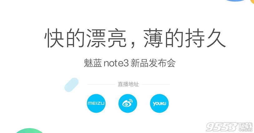 魅藍(lán)note3發(fā)布會(huì)直播地址   4月6日魅藍(lán)note3新品發(fā)布會(huì)直播地址