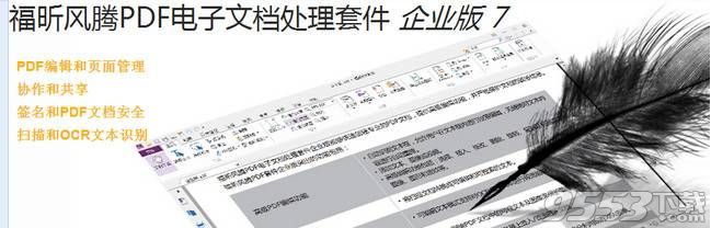 福昕風(fēng)騰pdf套件破解版