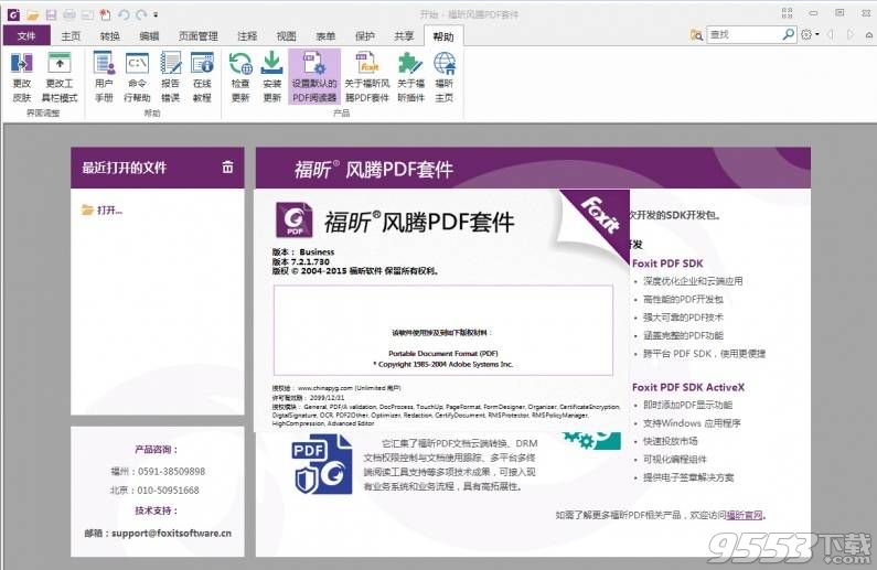 福昕風(fēng)騰pdf套件破解版