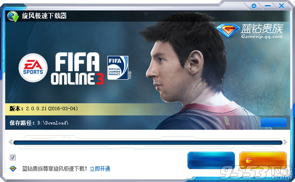 FIFA Online 3極速下載器