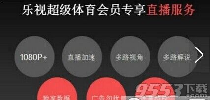 乐视超级体育会员怎么开通?乐视超级体育会员多少钱一个月?