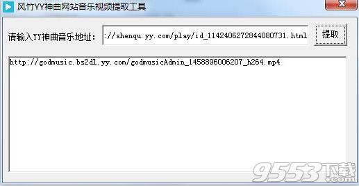 风竹YY神曲网站音乐视频提取工具