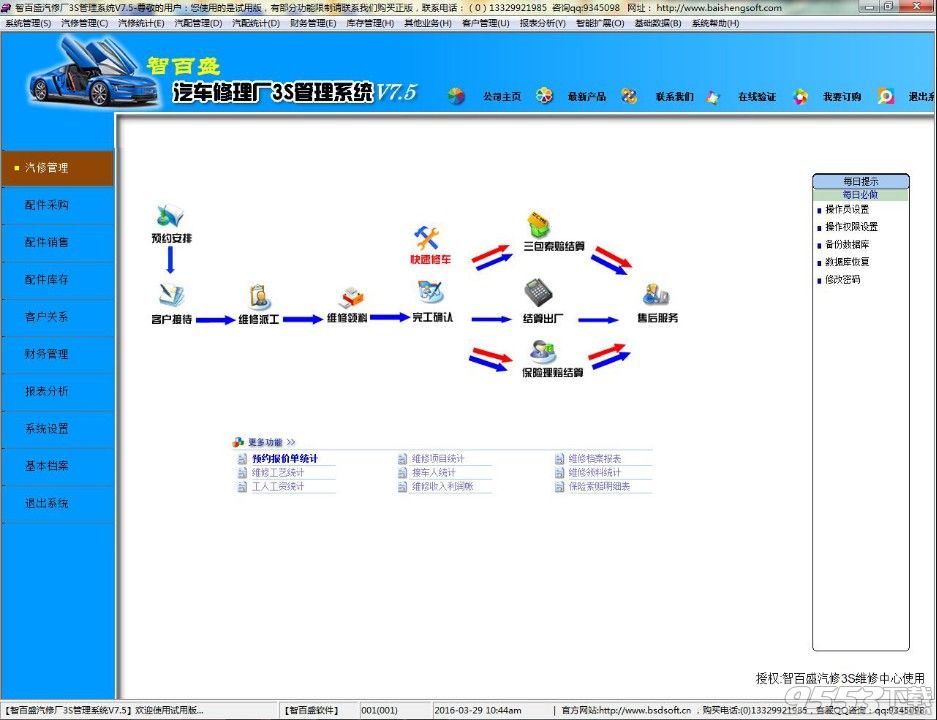 智百盛汽修厂3S管理软件