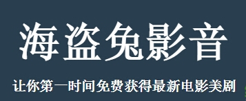 海盗兔影音播放器