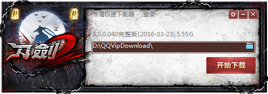刀剑2专属极速下载器