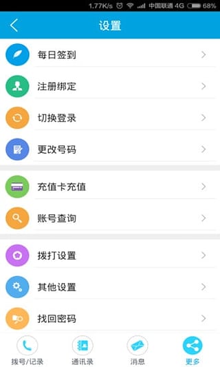 享聊通話iPhone版截圖4