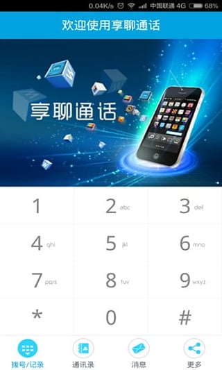 享聊通話iPhone版截圖5