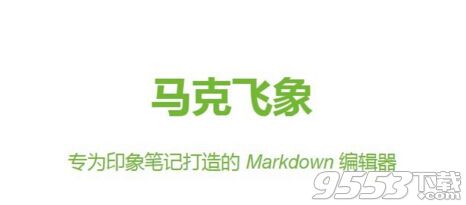 馬克飛象(markdown編輯器)