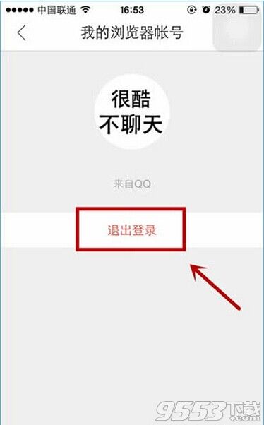 QQ浏览器怎么退出登录?手机QQ浏览器退出登录图文教程