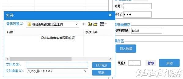 52破解搜狐邮箱批量改密工具
