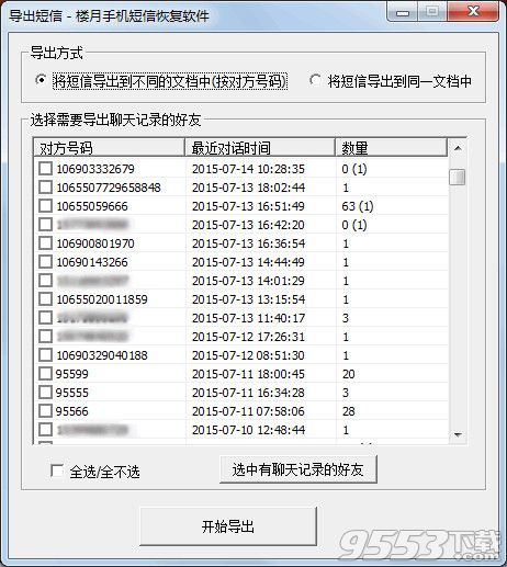 楼月手机短信恢复软件