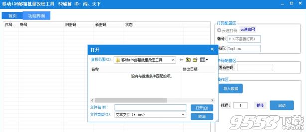 52破解移动139邮箱批量改密工具