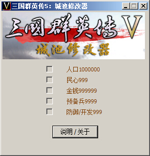 三國群英傳5城池修改器