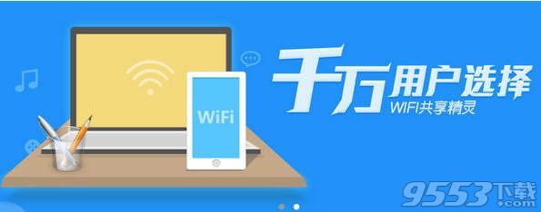 Wifi共享精灵Mac版 