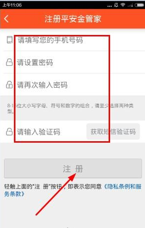 平安金管家如何注册?平安金管家app注册教程详解