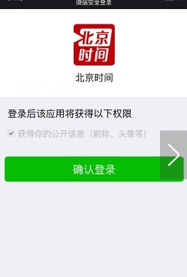 北京时间app怎么用微信登录?北京时间app微博/微信登录方法