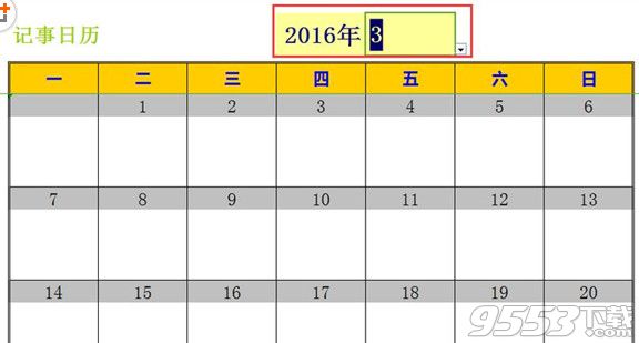 excel2016怎么新建日历记事本？excel日历制作方法