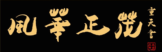 禹衛(wèi)書(shū)法隸書(shū)繁體