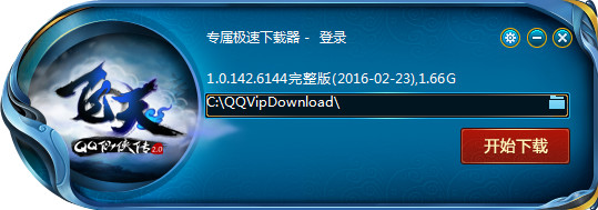 QQ仙侠传专属极速下载器
