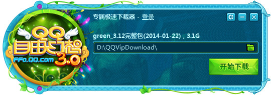 QQ自由幻想专属极速下载器