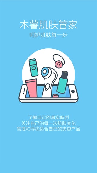 木薯肌肤管家ios版下载-木薯肌肤管家iPhone版v2.5.1图1