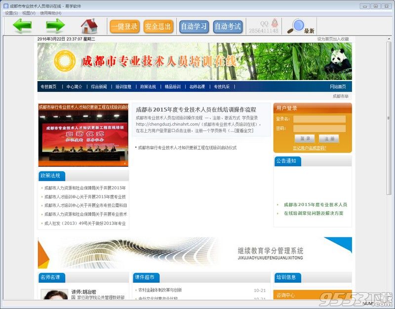 成都市专业技术人员培训在线继续教育易学软件