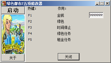 绿色都市修改器五项1.0