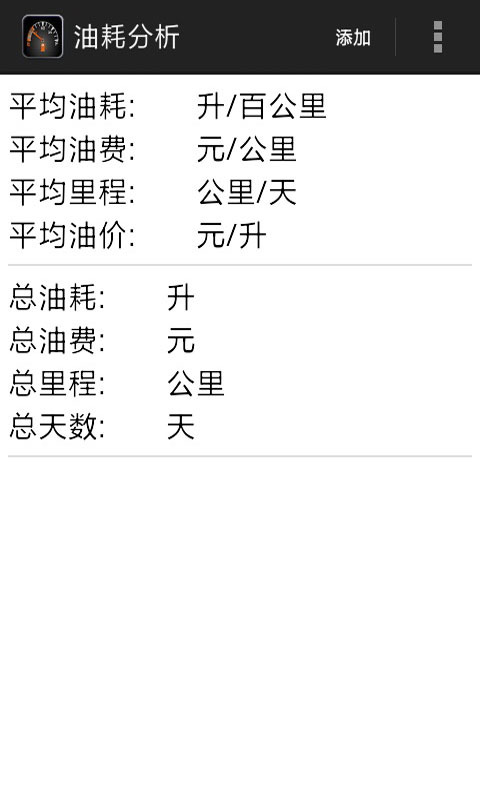 油耗分析app下载-油耗分析安卓版v4.7.9图2