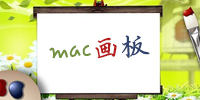 mac画板