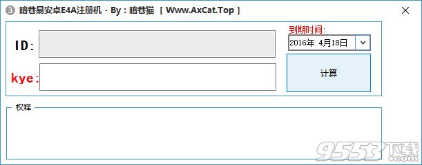 暗巷易安卓E4A算法注册机