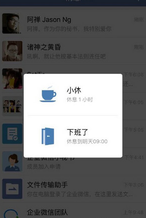 企业微信小休功能怎么用?微信企业版开启休息模式教程