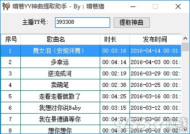 YY神曲提取助手