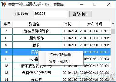 YY神曲提取助手