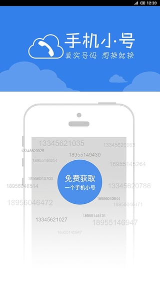 手机小号安卓版截图4