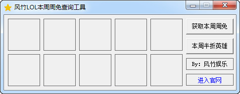 風(fēng)竹LOL本周周免查詢工具