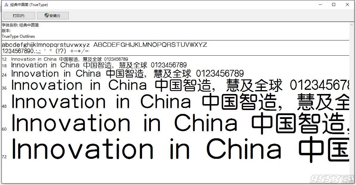 经典中圆简字体下载