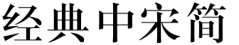 经典中宋简字体下载