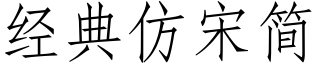 經(jīng)典仿宋簡(jiǎn)體下載