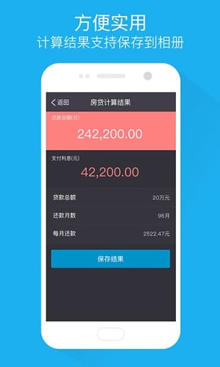 房贷计算管家下载-房贷计算管家安卓版v1.0图1