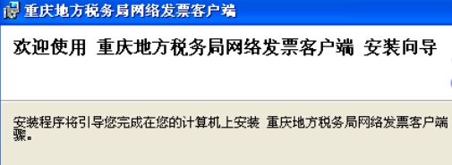 重庆地税网络发票客户端