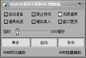QQ连连看花小花辅助