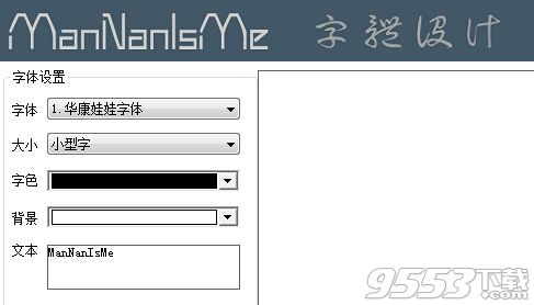 ManNan字体设计工具