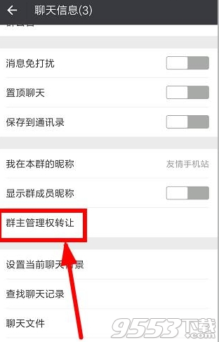 微信6.3.16怎么转让群主?微信群主转让给群内成员方法